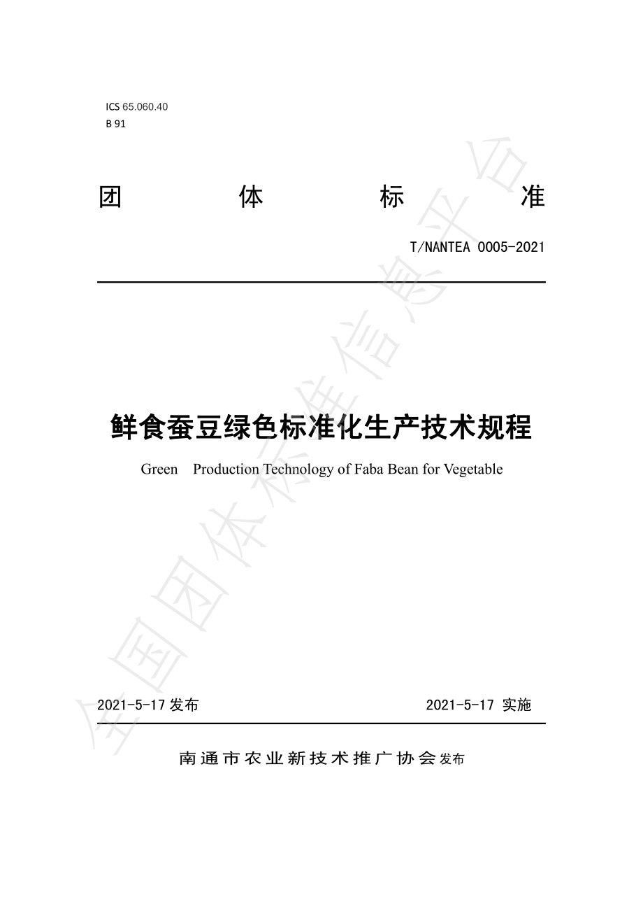 TNANTEA 0005-2021 鲜食蚕豆绿色标准化生产技术规程.pdf_第1页