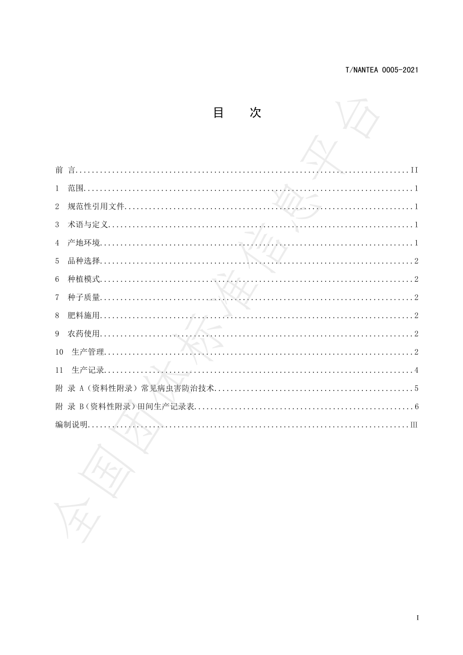 TNANTEA 0005-2021 鲜食蚕豆绿色标准化生产技术规程.pdf_第2页