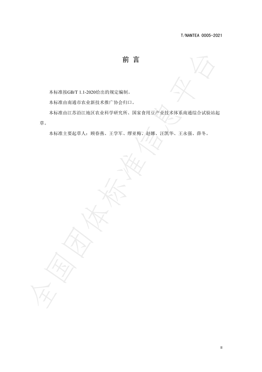 TNANTEA 0005-2021 鲜食蚕豆绿色标准化生产技术规程.pdf_第3页