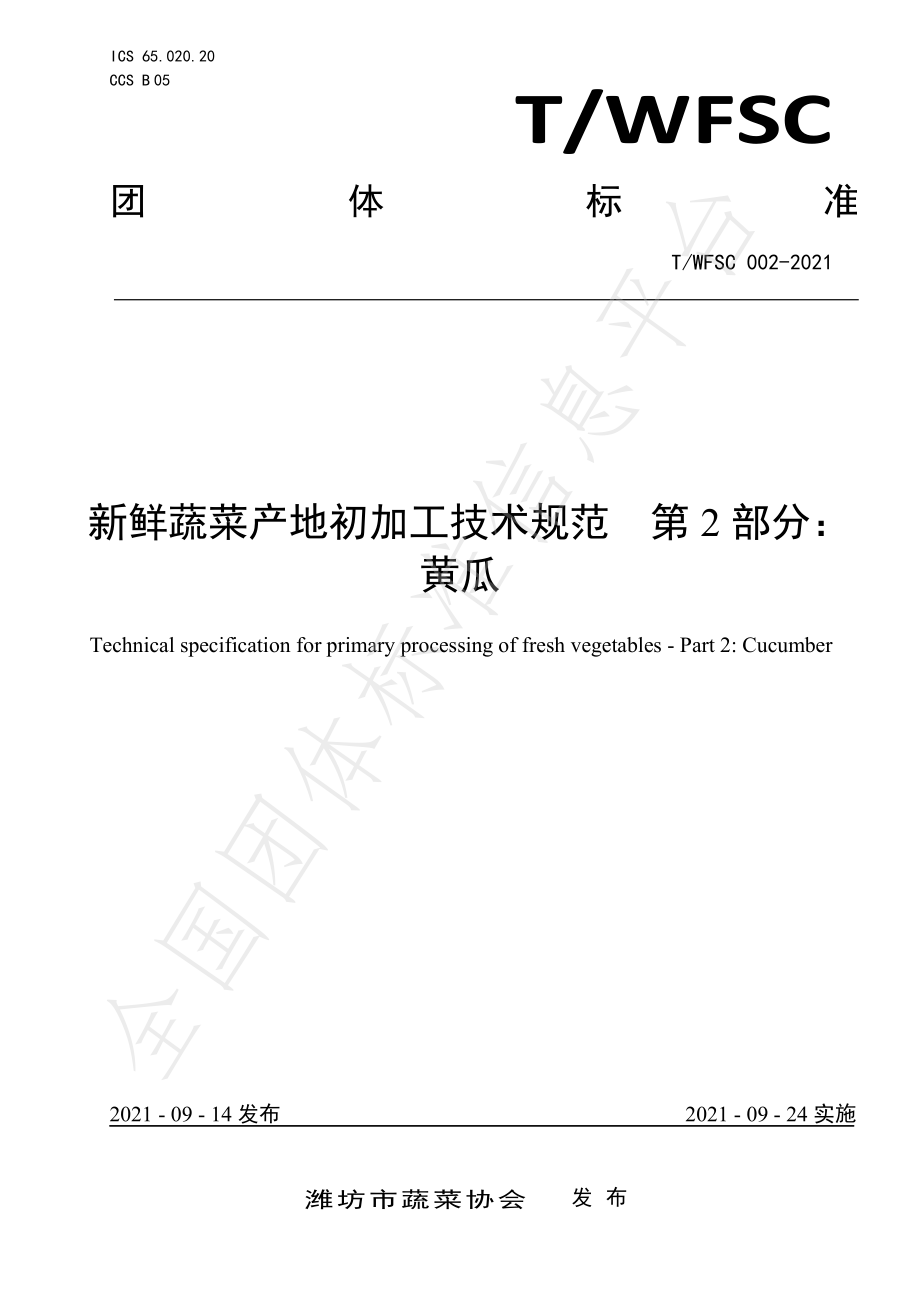 TWFSC 002-2021 新鲜蔬菜产地初加工技术规范 第2部分黄瓜.pdf_第1页