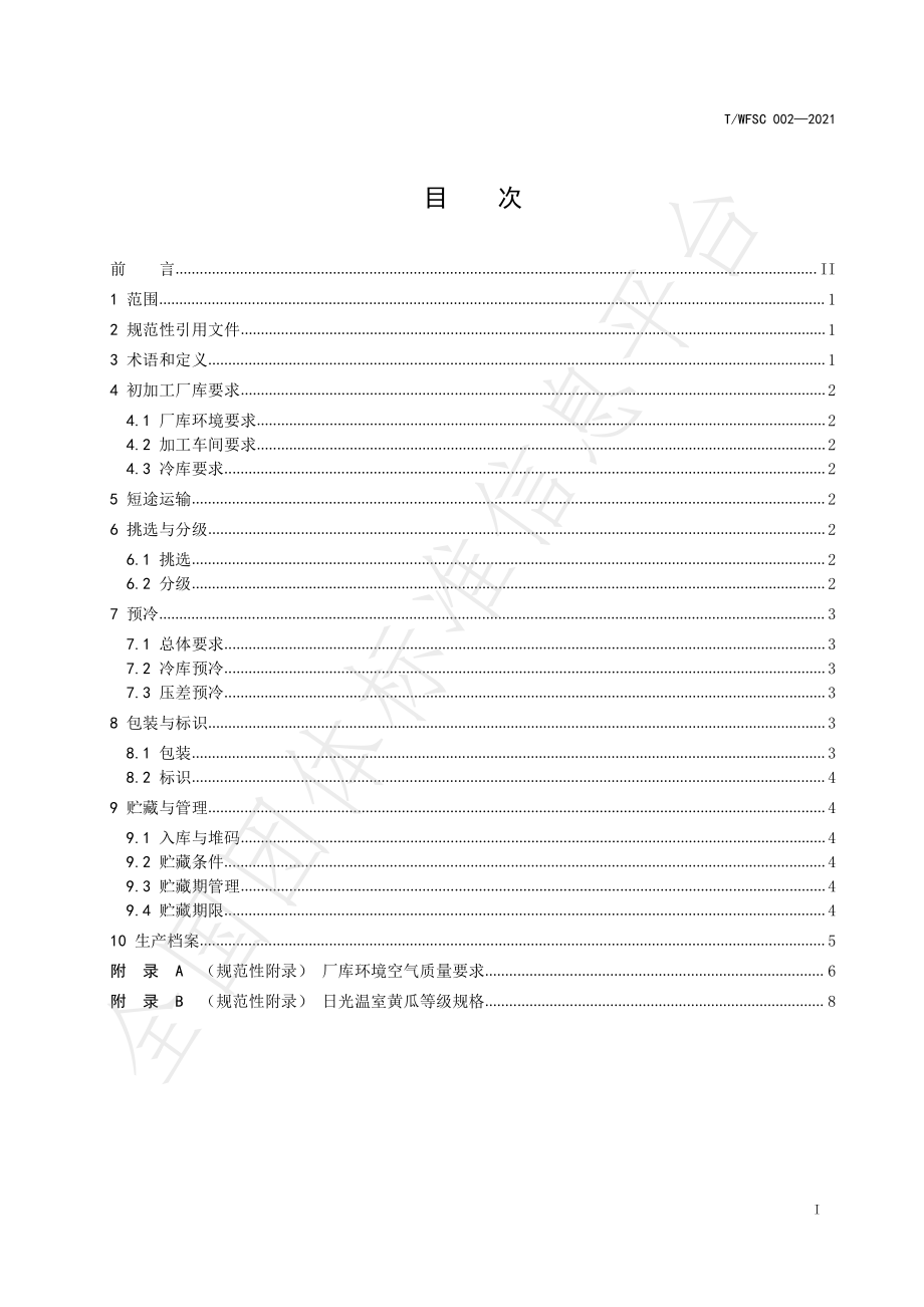 TWFSC 002-2021 新鲜蔬菜产地初加工技术规范 第2部分黄瓜.pdf_第2页