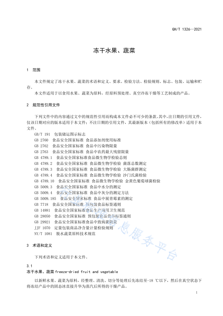 GHT 1326-2021 冻干水果、蔬菜.pdf_第3页