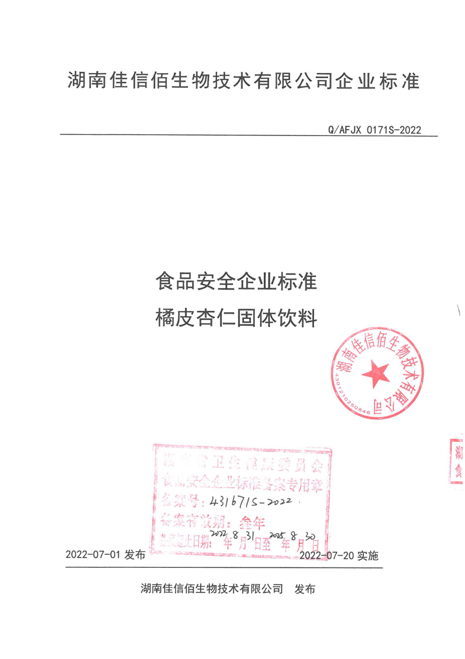 QAFJX 0171 S-2022 橘皮杏仁固体饮料.pdf_第1页