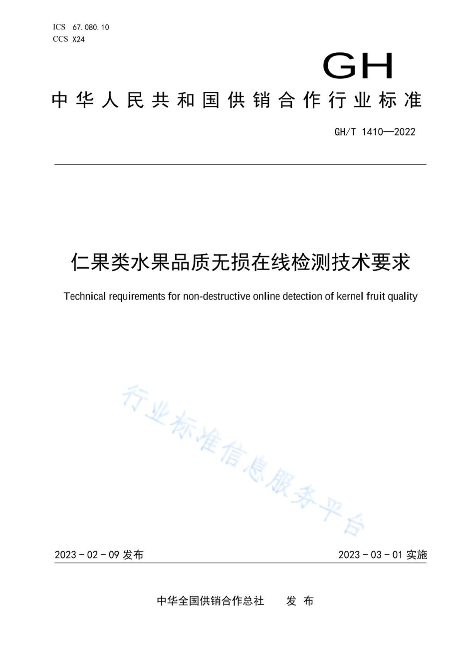 GHT 1410-2022 仁果类水果品质无损在线检测技术要求.pdf_第1页