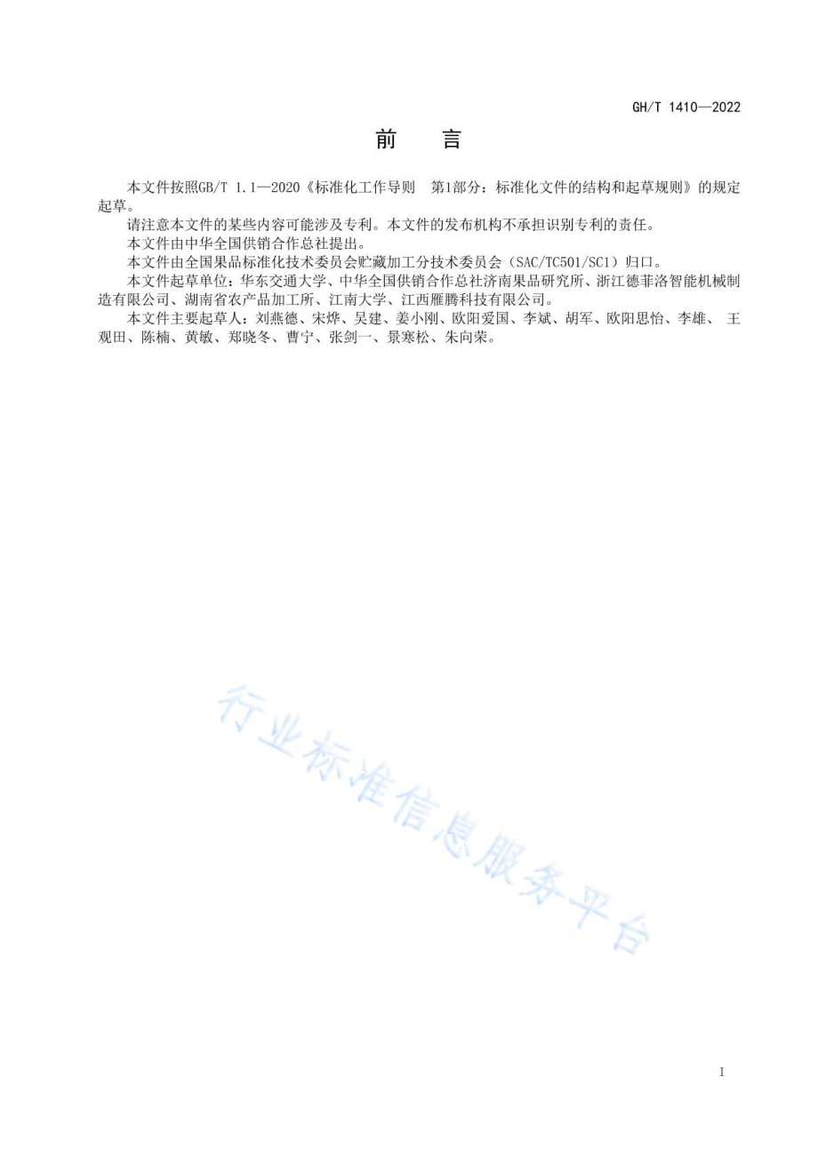 GHT 1410-2022 仁果类水果品质无损在线检测技术要求.pdf_第2页