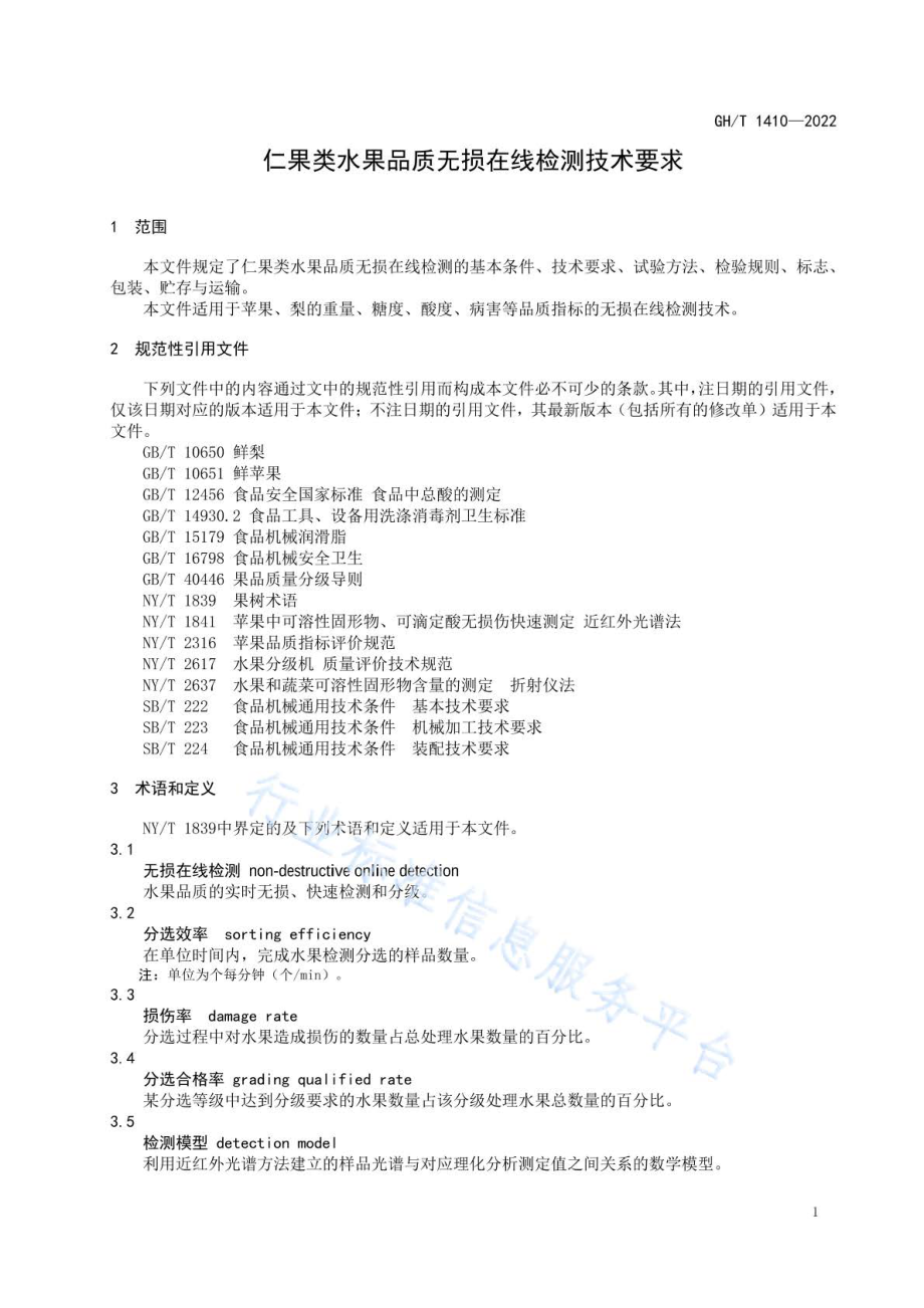 GHT 1410-2022 仁果类水果品质无损在线检测技术要求.pdf_第3页