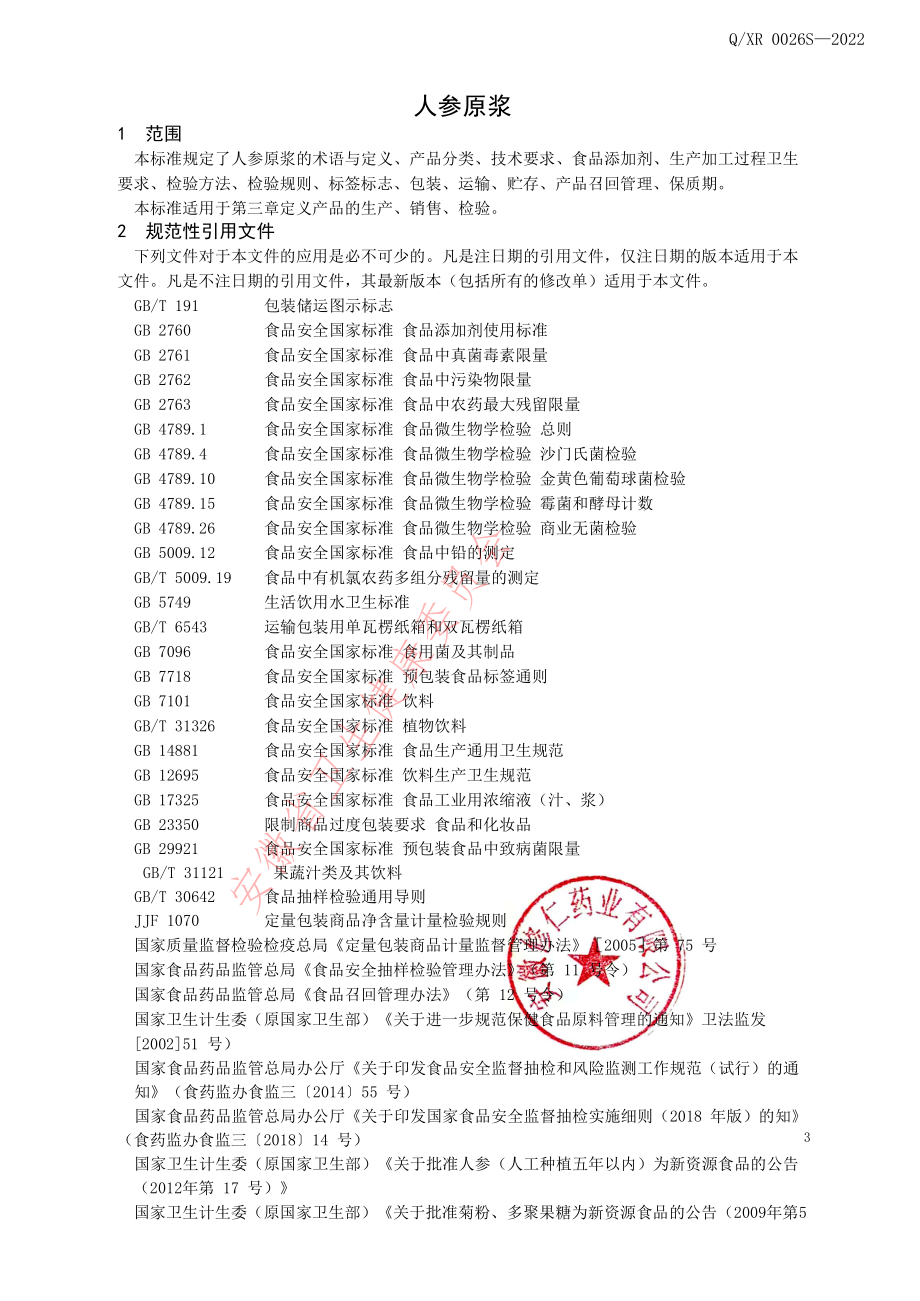 QXR 0026 S-2022 人参原浆.pdf_第3页