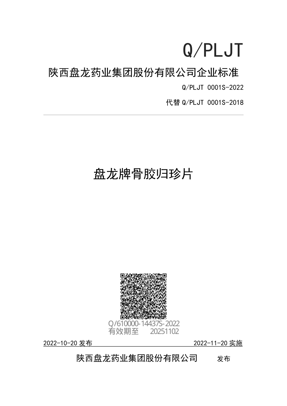 QPLJT 0001 S-2022 盘龙牌骨胶归珍片.pdf_第1页