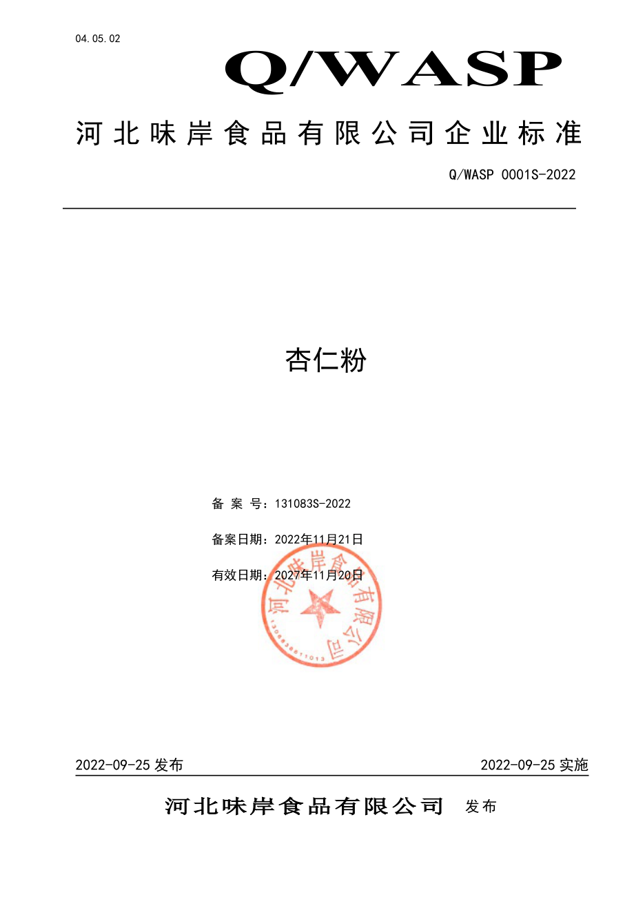 QWASP 0001 S-2022 杏仁粉.pdf_第1页