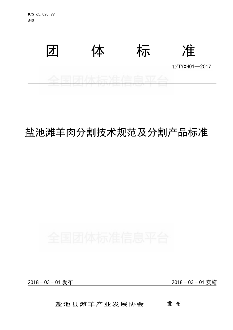 TTYXH 01-2017 盐池滩羊肉分割技术规范及分割产品标准.pdf_第1页