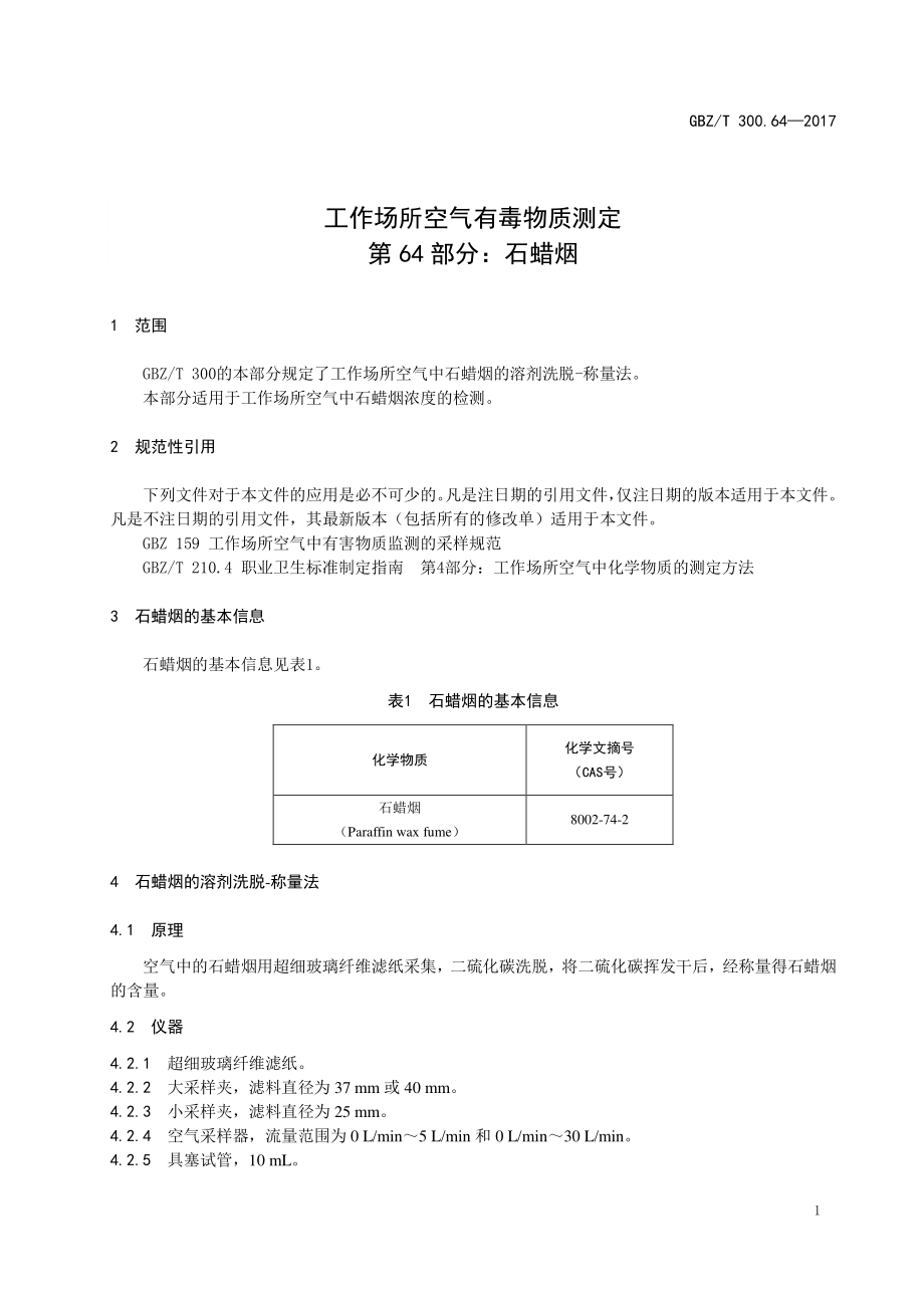 GBZT 300.64-2017&#160;工作场所空气有毒物质测定 第64部分：石蜡烟.pdf_第3页