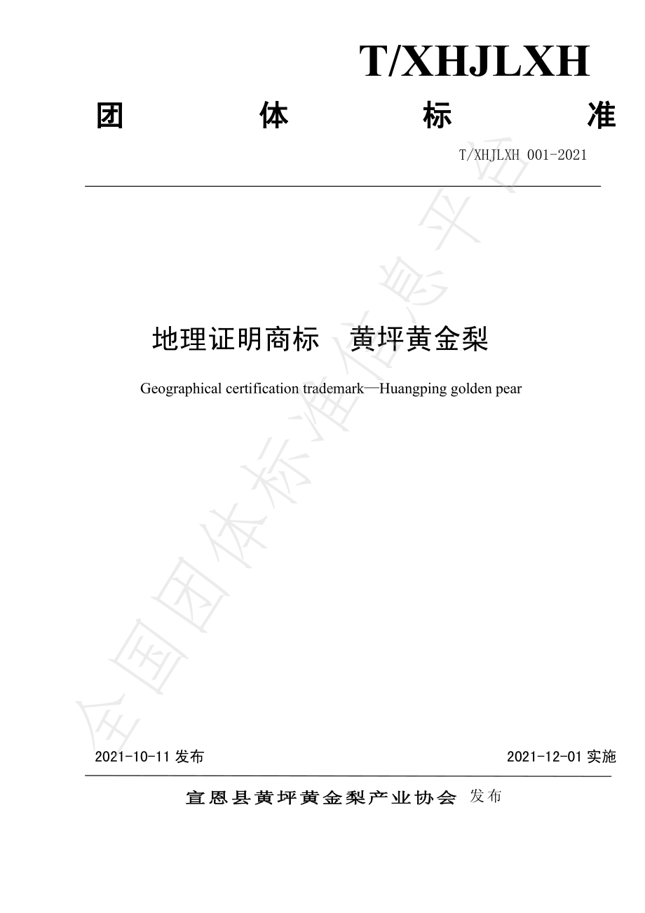 TXHJLXH 001-2021 地理证明商标 黄坪黄金梨.pdf_第1页