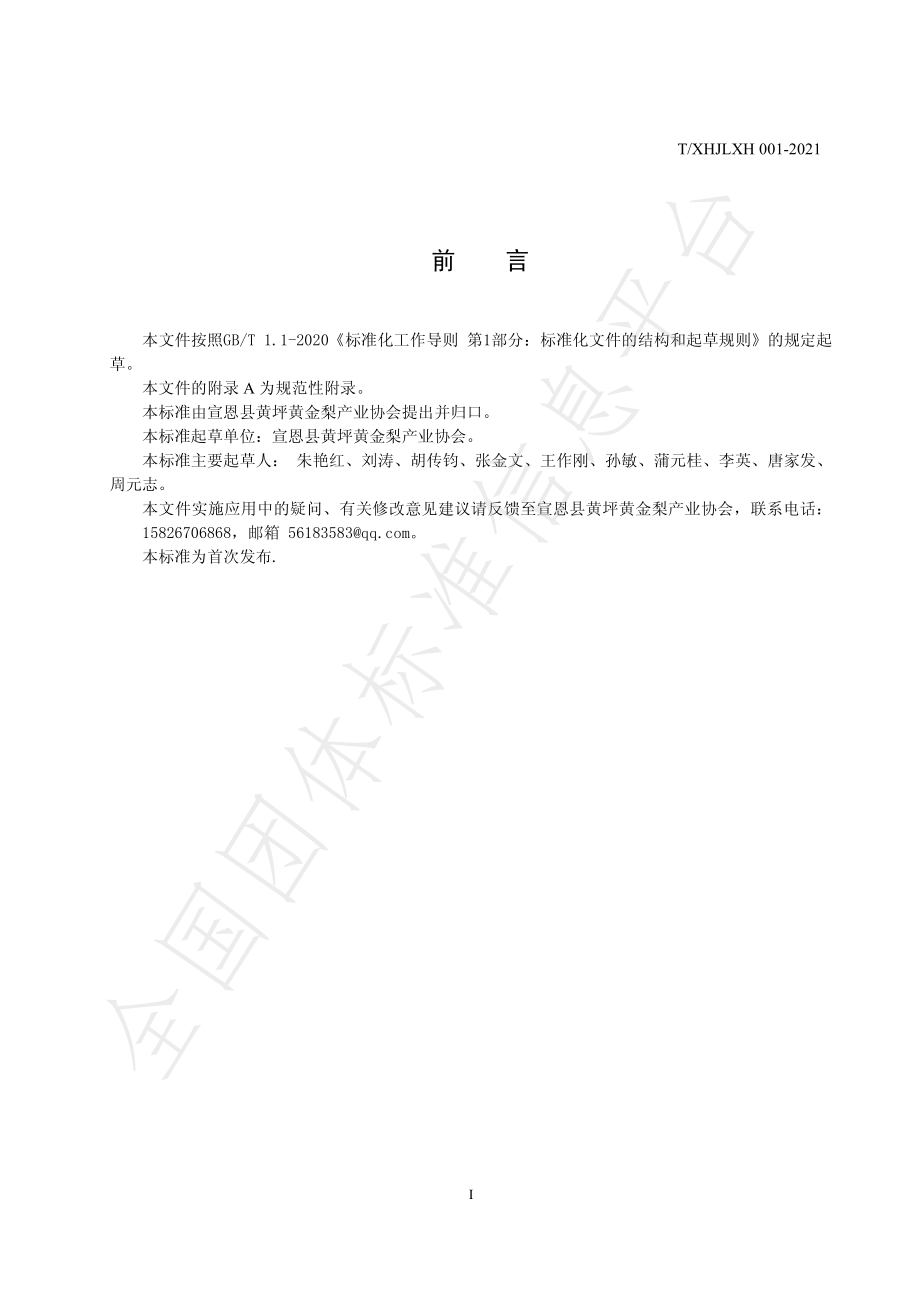 TXHJLXH 001-2021 地理证明商标 黄坪黄金梨.pdf_第2页