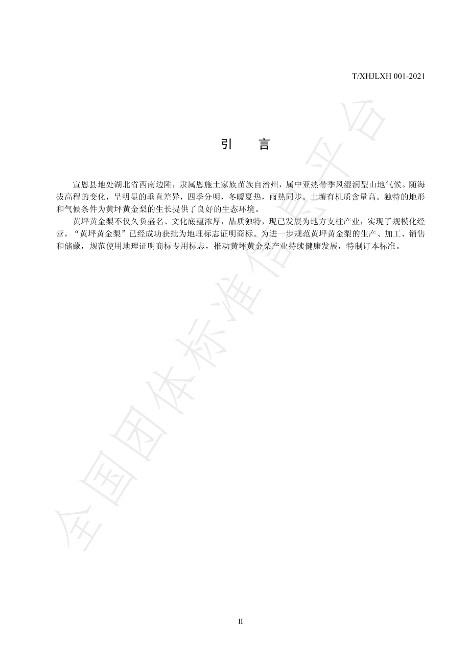 TXHJLXH 001-2021 地理证明商标 黄坪黄金梨.pdf_第3页