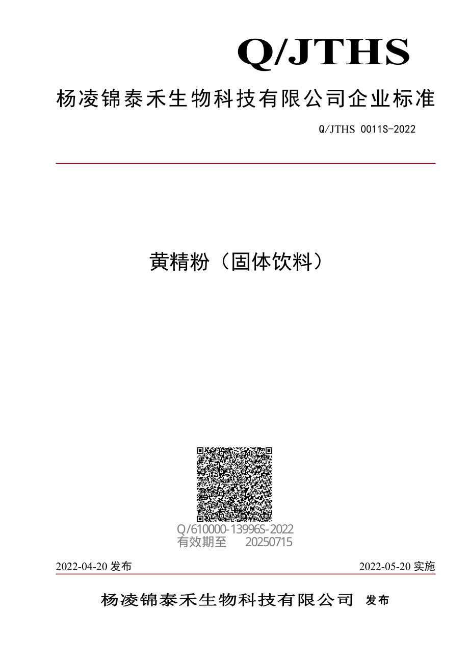 QJTHS 0011 S-2022 黄精粉（固体饮料）.pdf_第1页