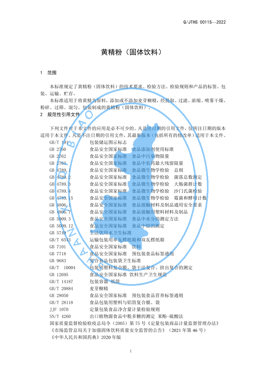 QJTHS 0011 S-2022 黄精粉（固体饮料）.pdf_第3页