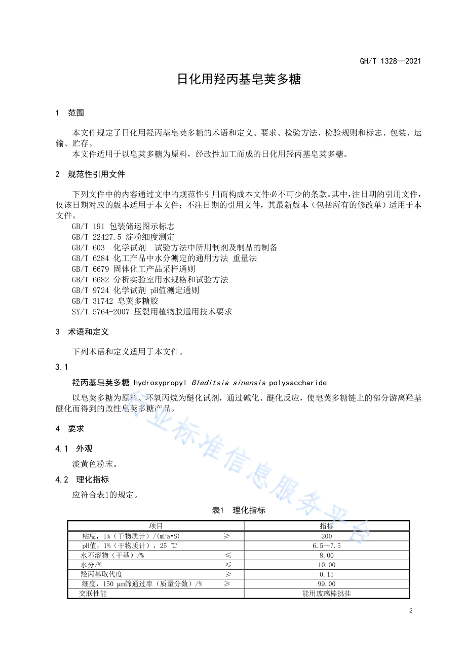 GHT 1328-2021 日化用羟丙基皂荚多糖.pdf_第3页