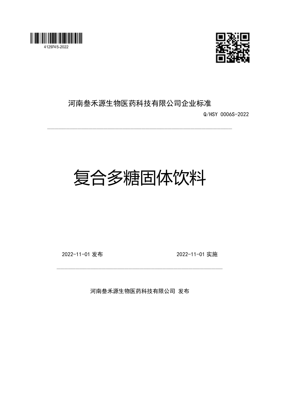 QHSY 0006 S-2022 复合多糖固体饮料.pdf_第1页