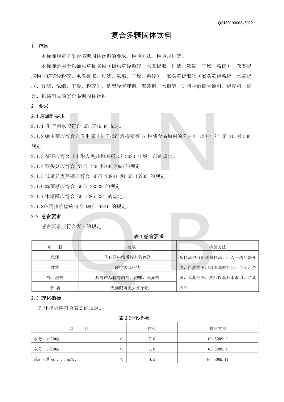 QHSY 0006 S-2022 复合多糖固体饮料.pdf_第3页