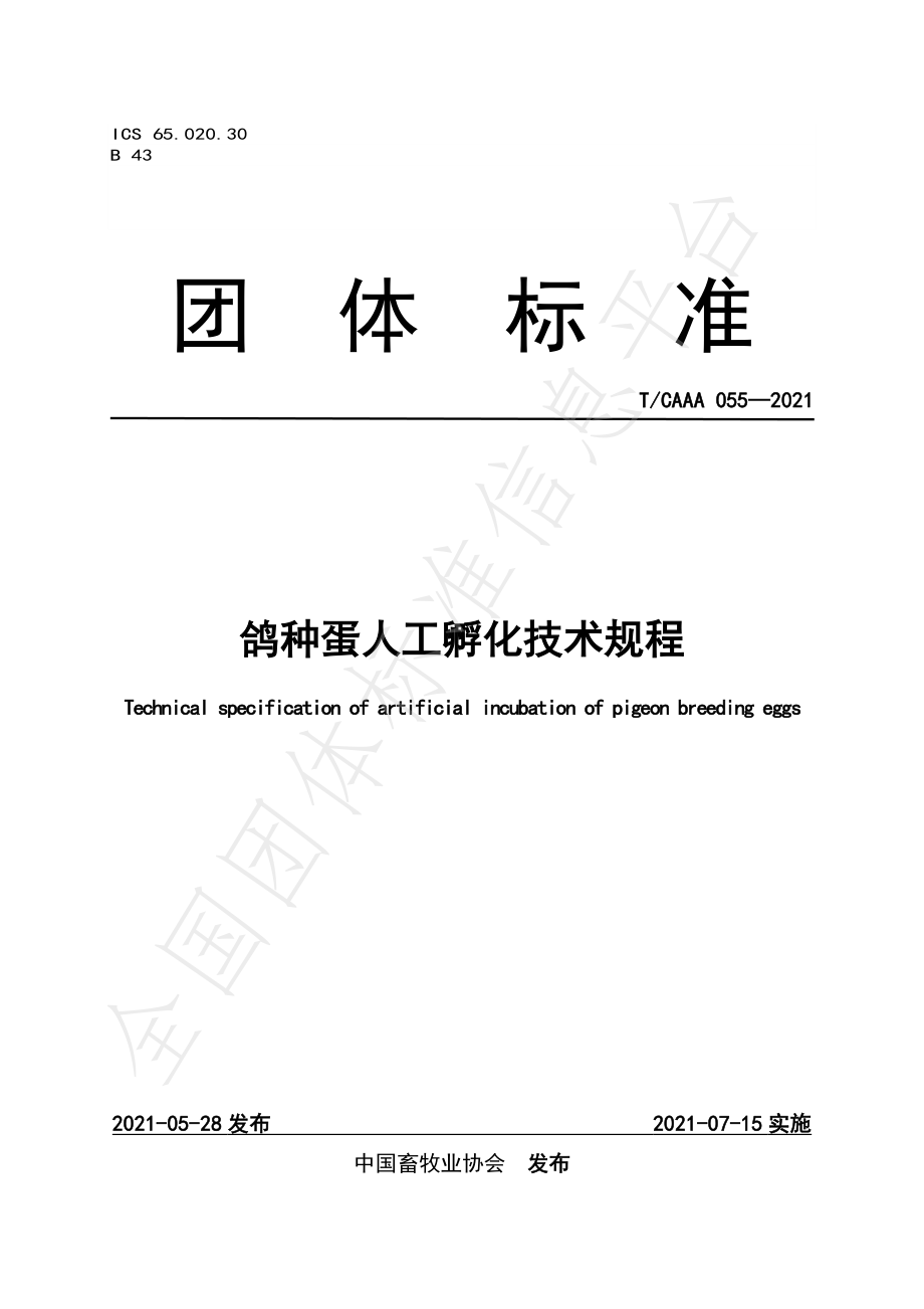 TCAAA 055-2021 鸽种蛋人工孵化技术规程.pdf_第1页