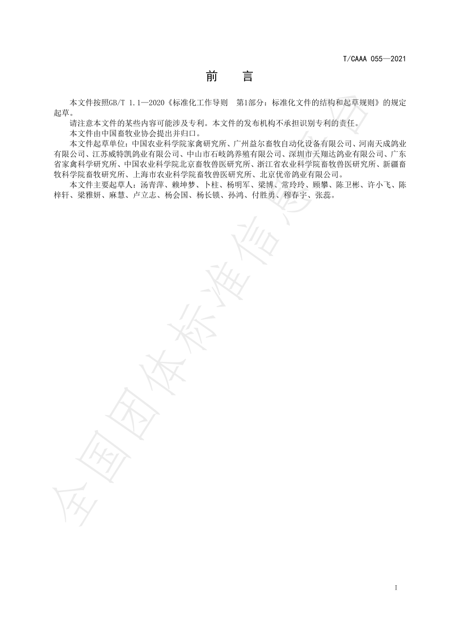 TCAAA 055-2021 鸽种蛋人工孵化技术规程.pdf_第3页