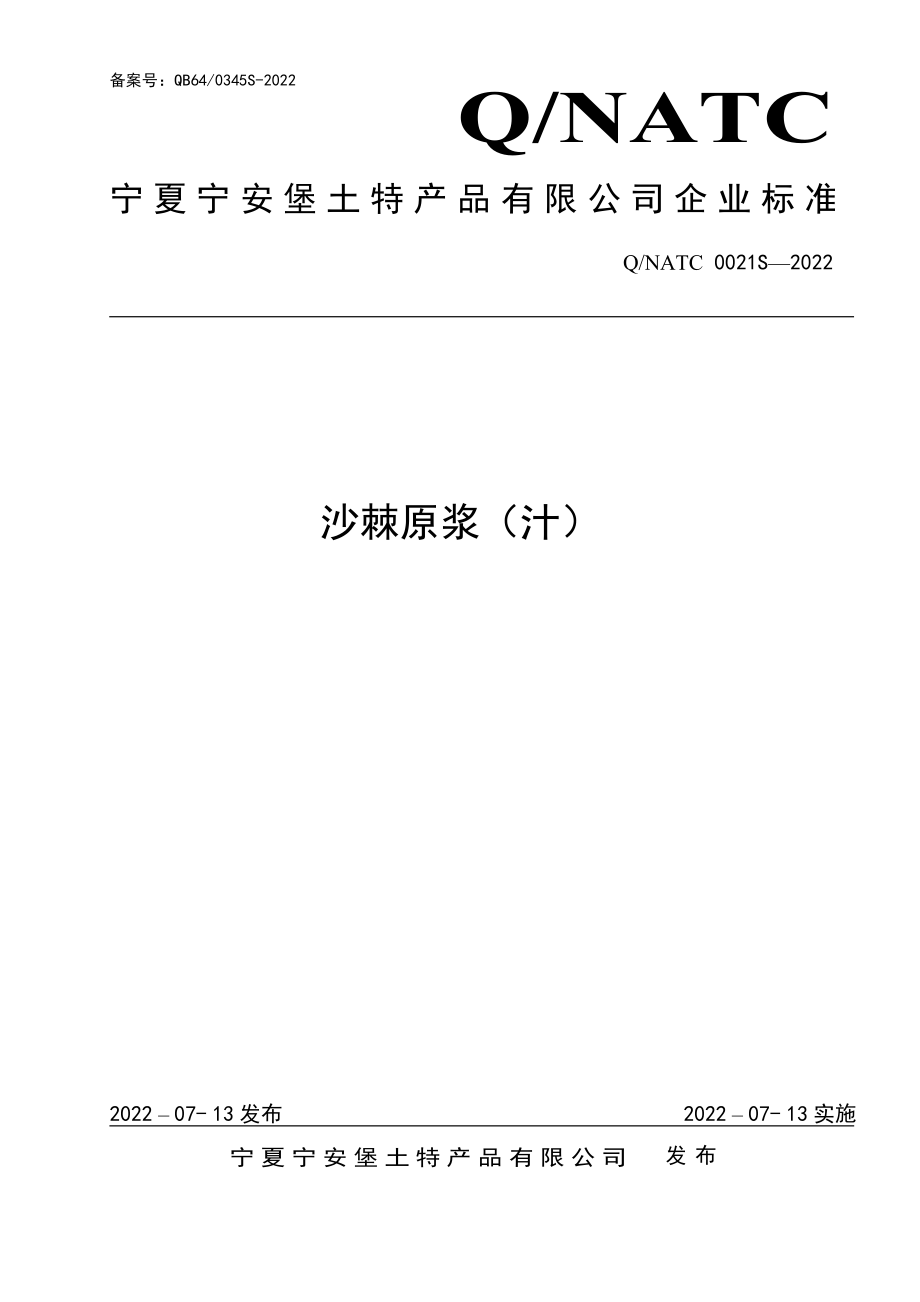 QNATC 0021 S-2022 沙棘原浆（汁）.pdf_第1页