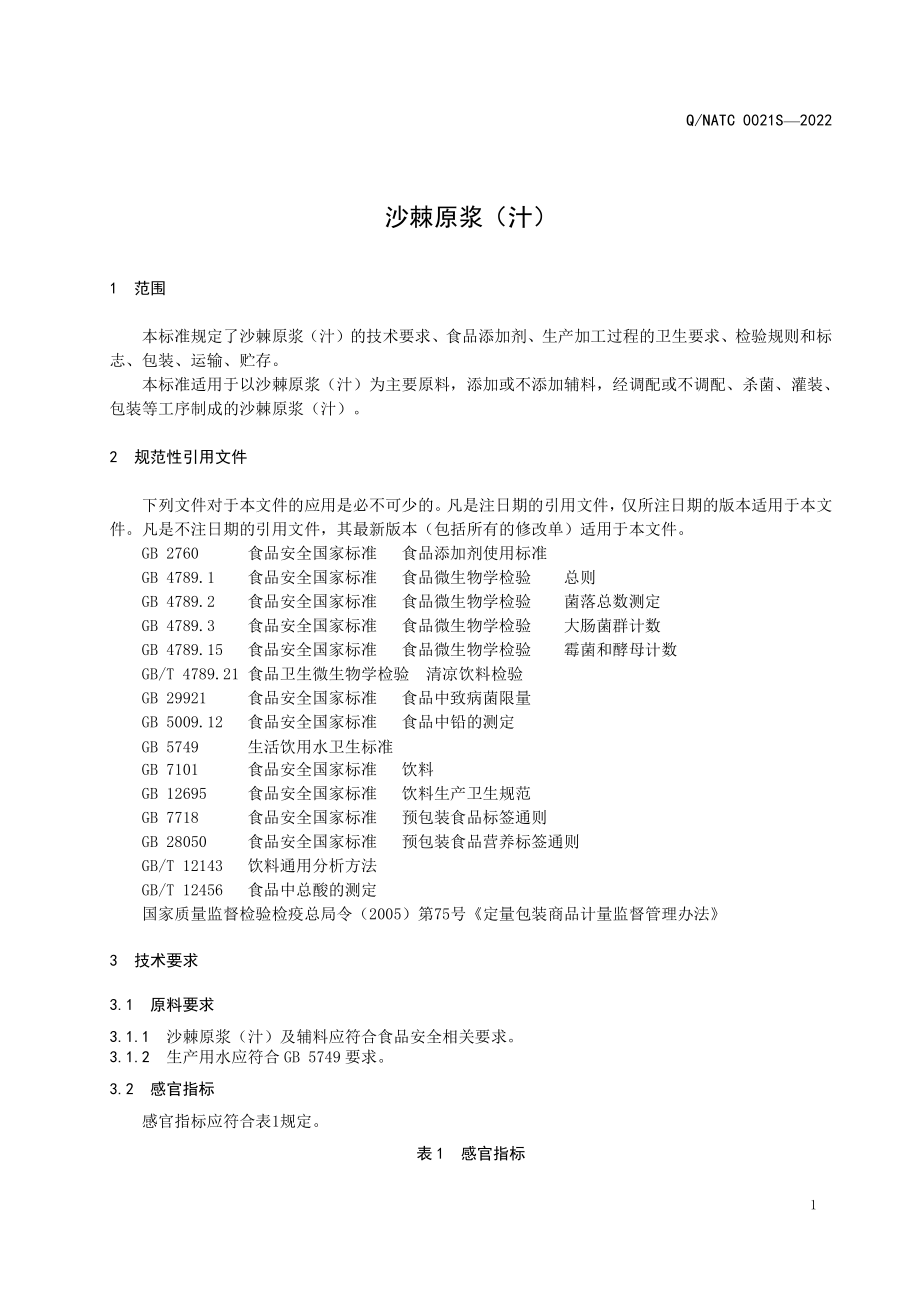 QNATC 0021 S-2022 沙棘原浆（汁）.pdf_第3页