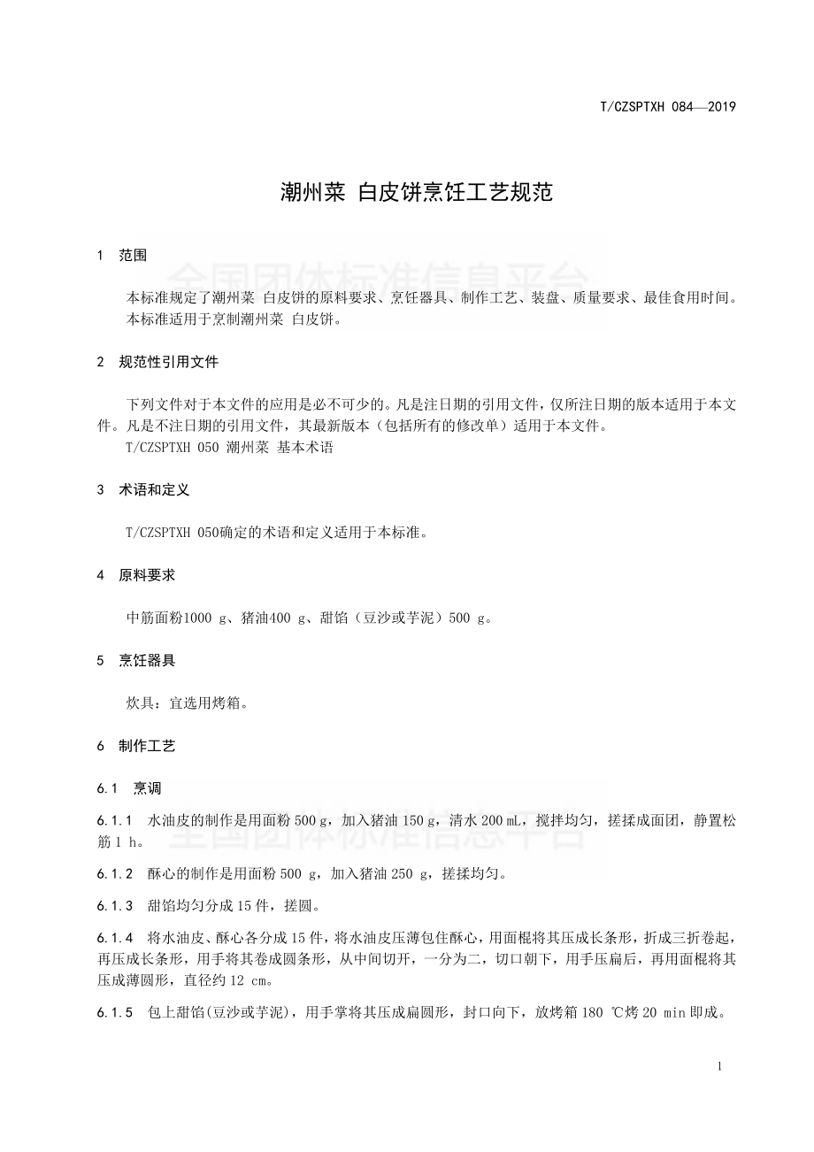 TCZSPTXH 084-2019 潮州菜 白皮饼烹饪工艺规范.pdf_第3页