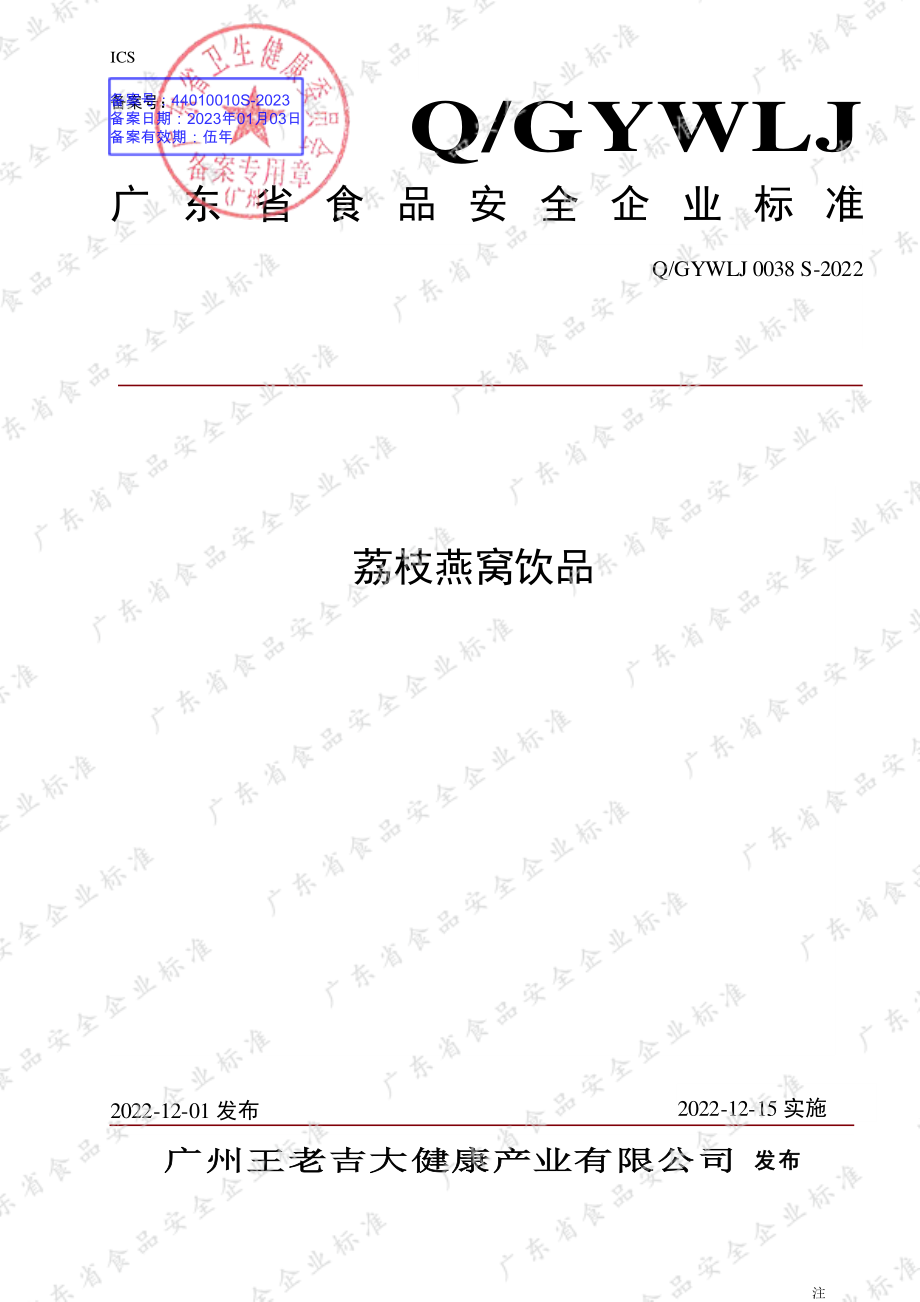 QGYWLJ 0038 S-2022 荔枝燕窝饮品.pdf_第1页