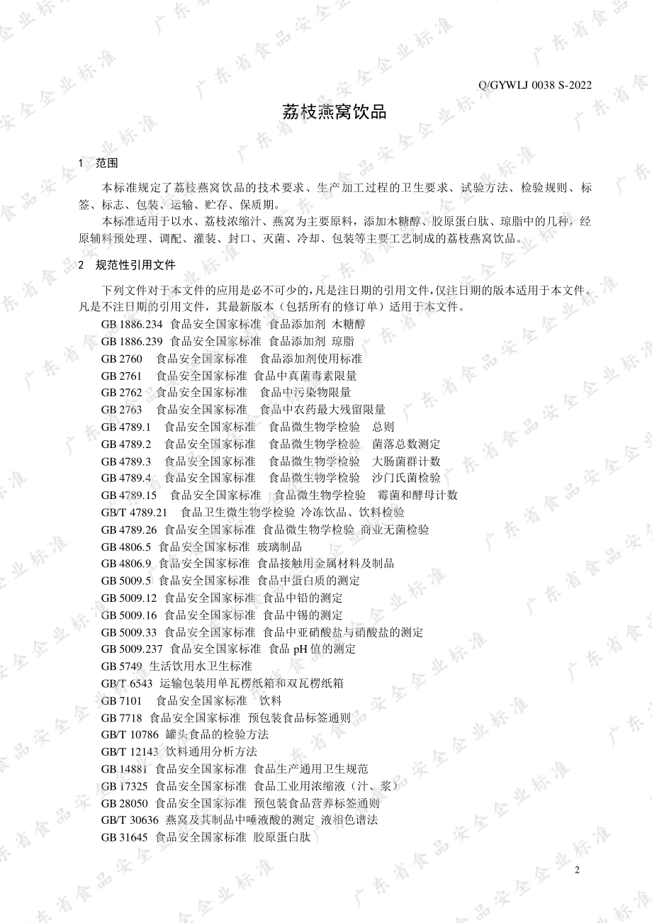 QGYWLJ 0038 S-2022 荔枝燕窝饮品.pdf_第3页