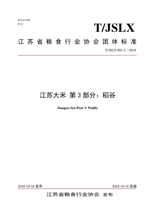 TJSLX 001.3-2018 江苏大米 第3部分：稻谷.pdf