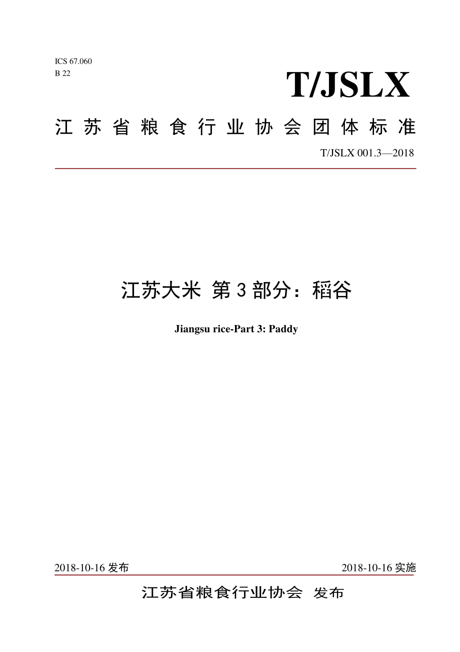 TJSLX 001.3-2018 江苏大米 第3部分：稻谷.pdf_第1页