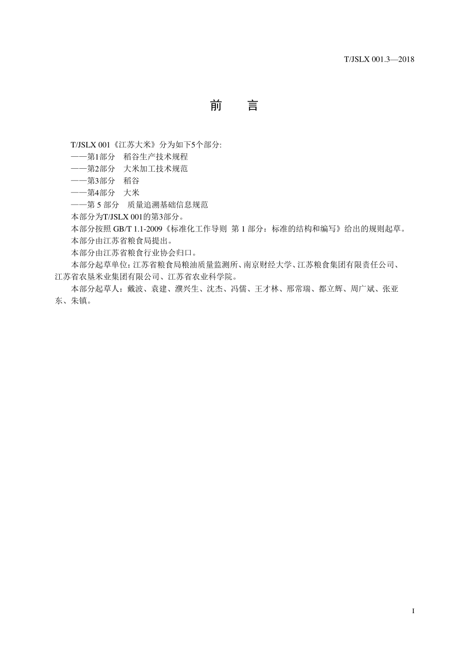 TJSLX 001.3-2018 江苏大米 第3部分：稻谷.pdf_第2页