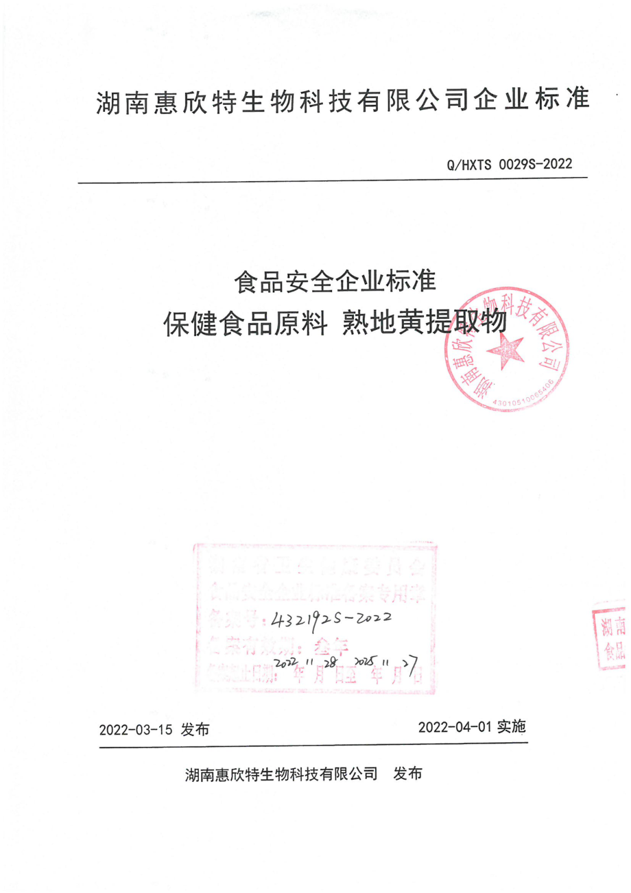 QHXTS 0029 S-2022 保健食品原料 熟地黄提取物.pdf_第1页