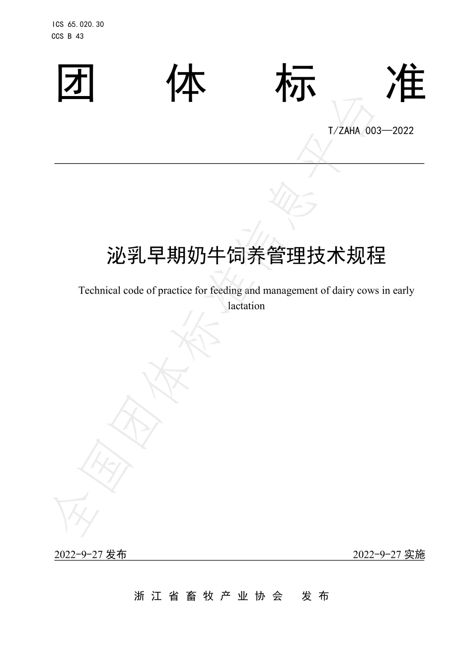 TZAHA 003-2022 泌乳早期奶牛饲养管理技术规程.pdf_第1页