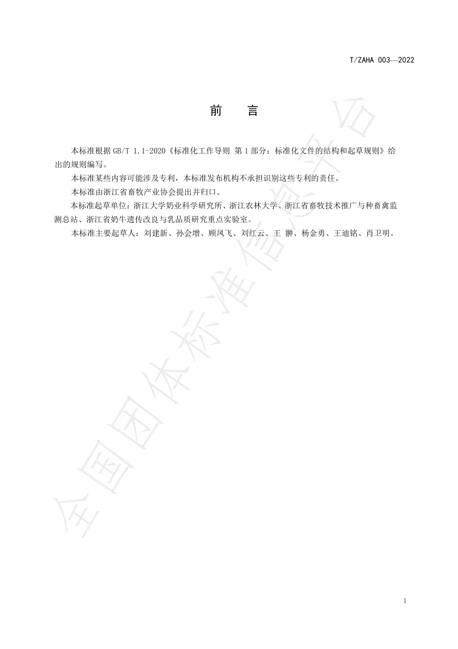 TZAHA 003-2022 泌乳早期奶牛饲养管理技术规程.pdf_第2页