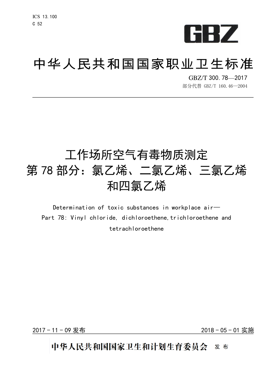 GBZT 300.78-2017&#160;工作场所空气有毒物质测定 第78部分：氯乙烯、二氯乙烯、三氯乙烯和四氯乙烯.pdf_第1页