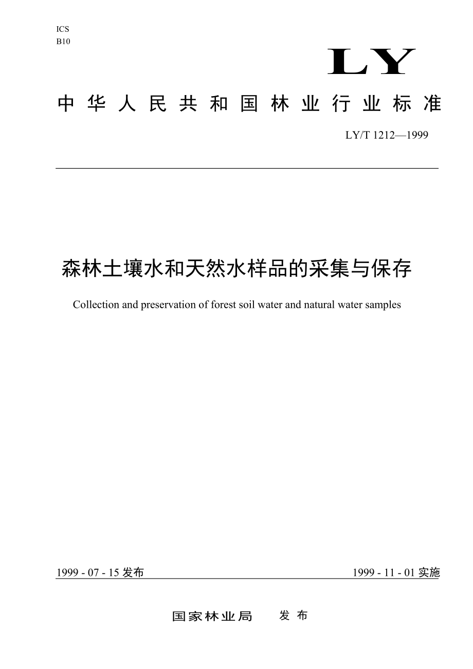 LYT 1212-1999 森林土壤水和天然水样品的采集与保存.pdf_第1页