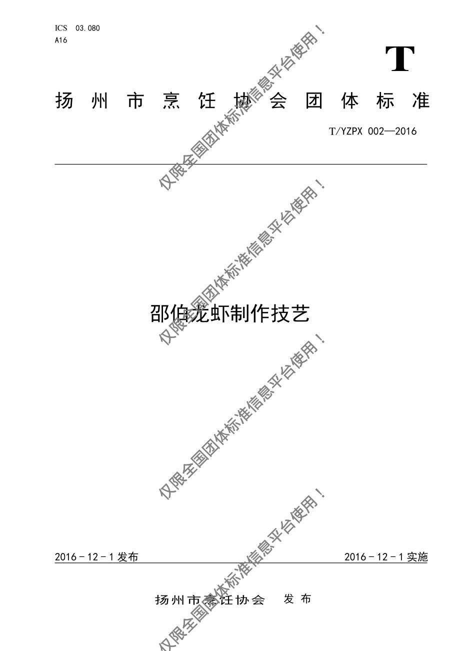 TYZPX 002-2016 邵伯龙虾制作技艺.pdf_第1页