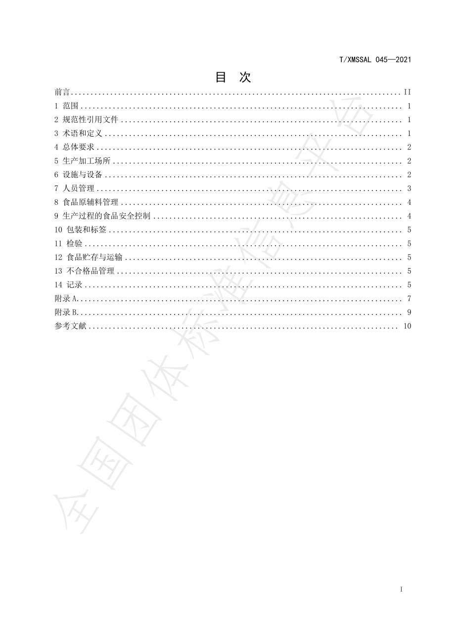 TXMSSAL 045-2021 食品生产加工小作坊卫生规范.pdf_第2页