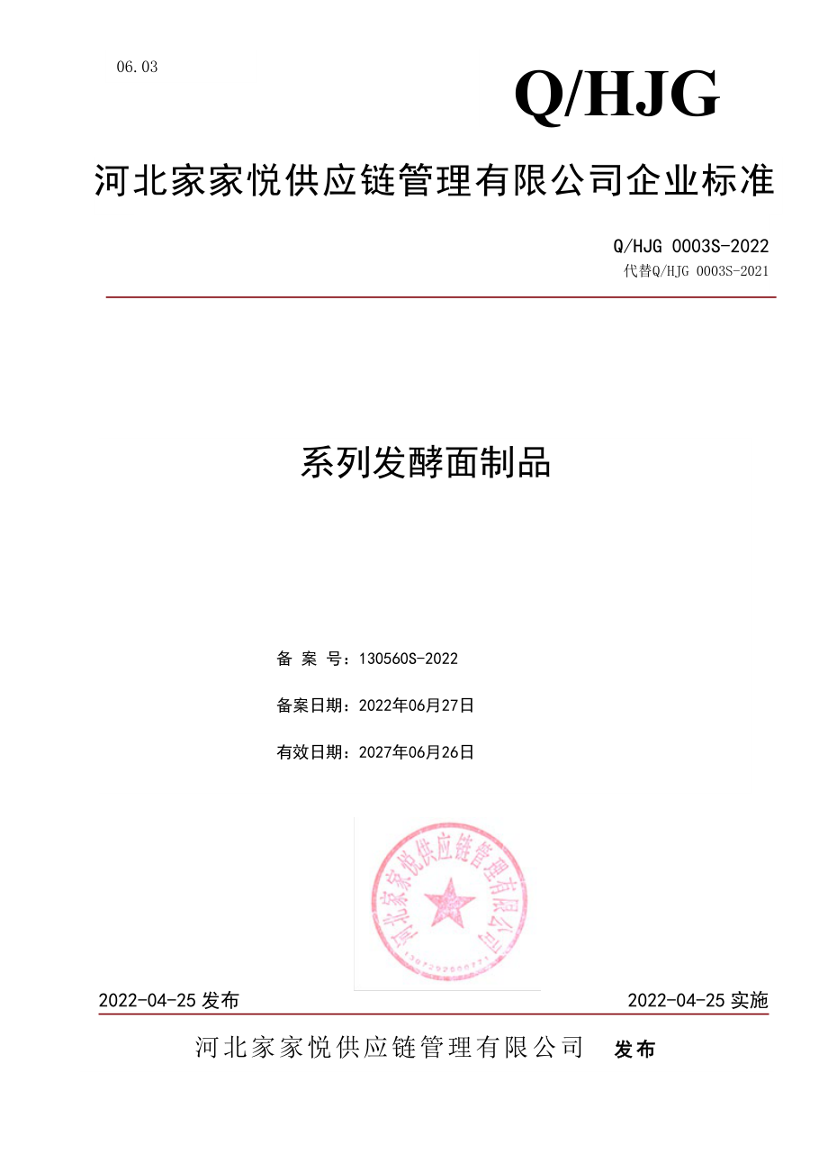 QHJG 0003 S-2022 系列发酵面制品.pdf_第1页