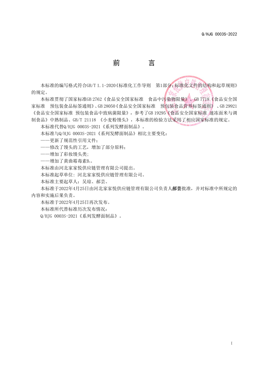 QHJG 0003 S-2022 系列发酵面制品.pdf_第2页