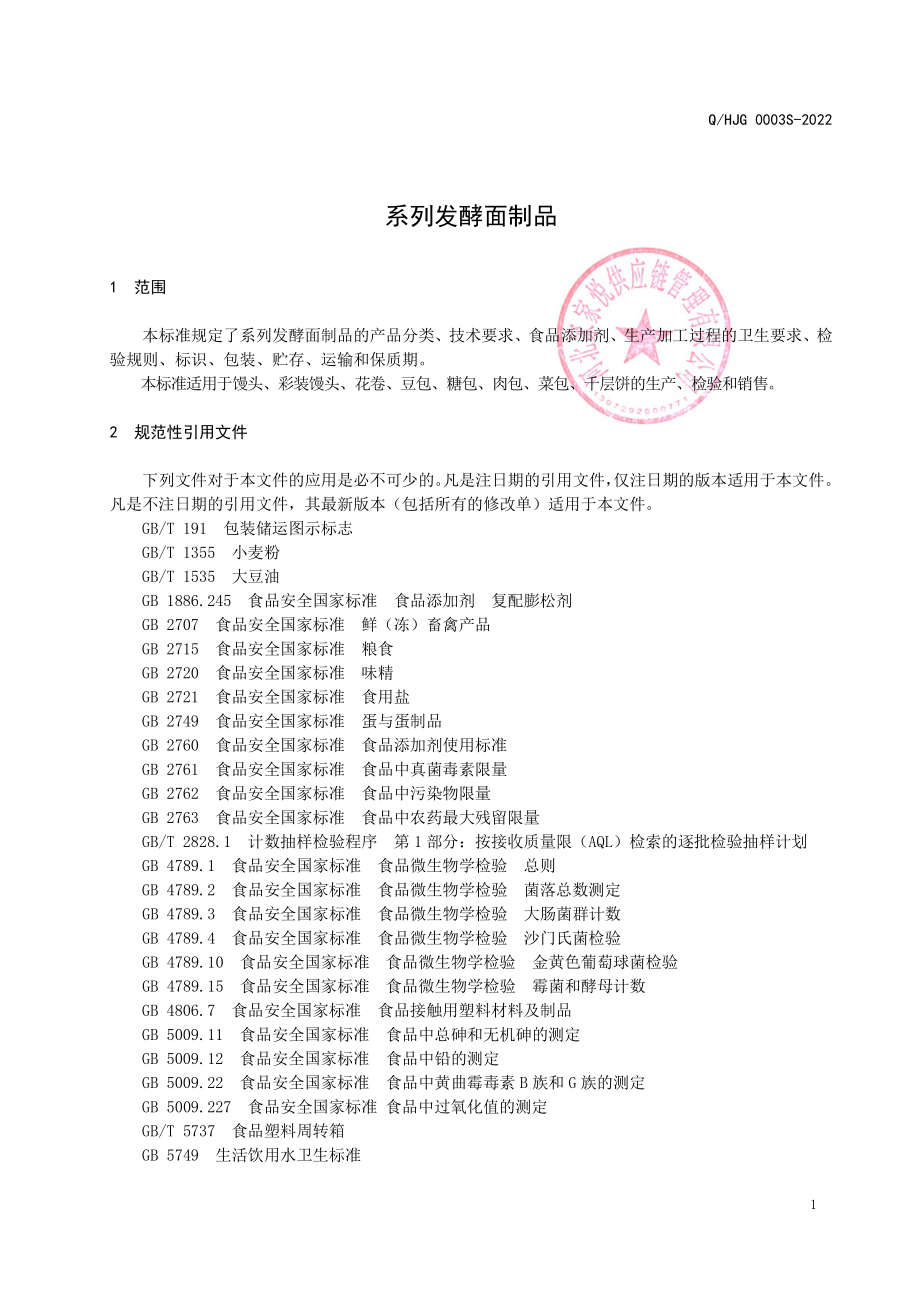 QHJG 0003 S-2022 系列发酵面制品.pdf_第3页