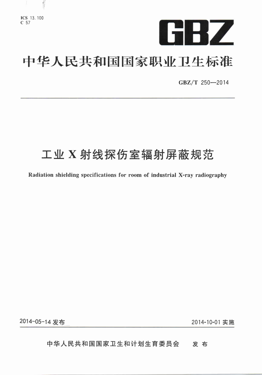 GBZT 250-2014 工业X射线探伤室辐射屏蔽规范.pdf_第1页