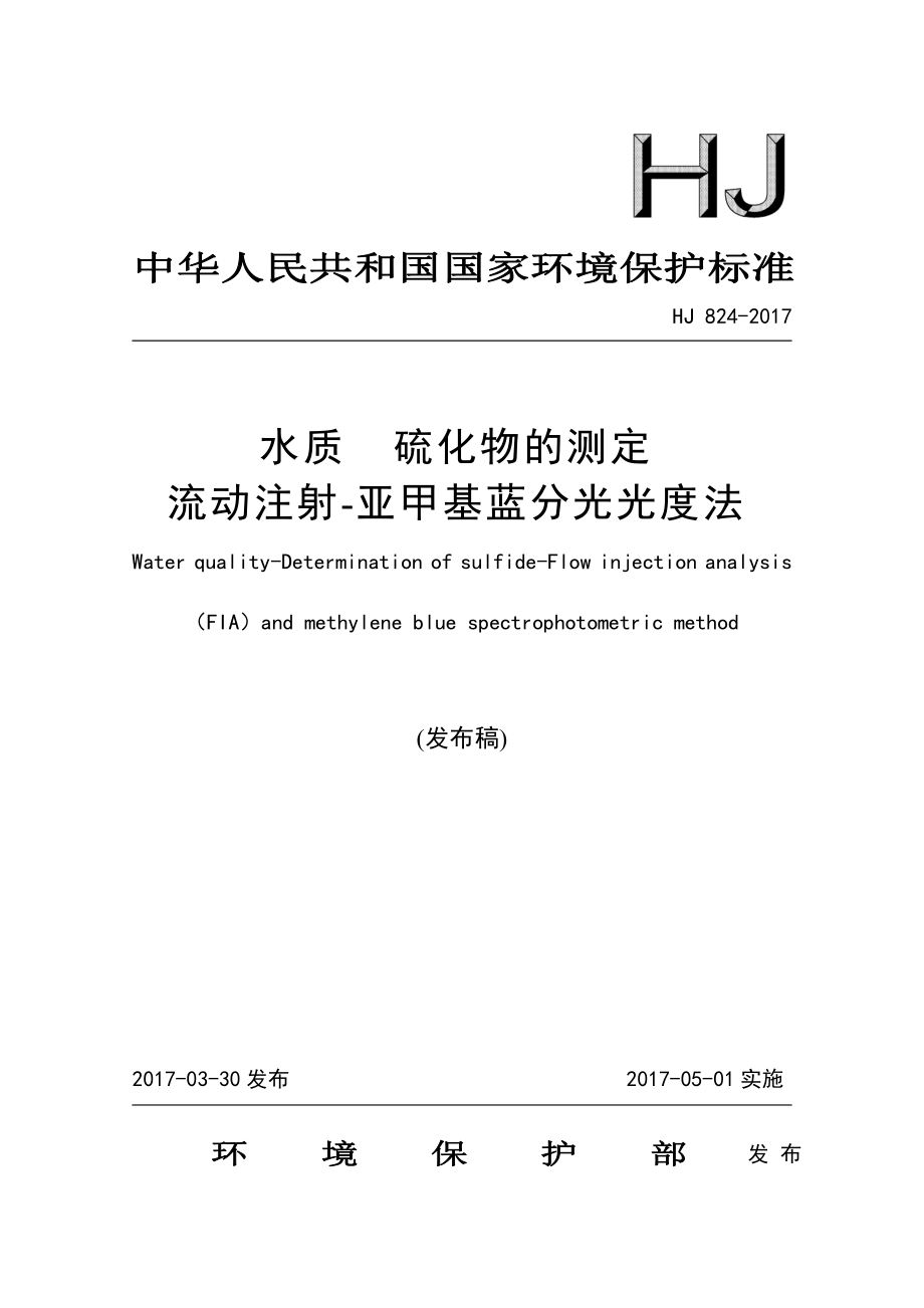 HJ 824-2017 水质 硫化物的测定 流动注射-亚甲基蓝分光光度法（发布稿）.pdf_第1页