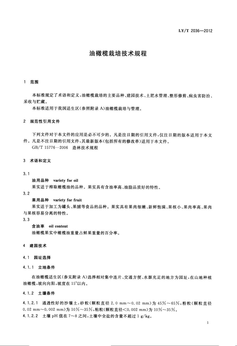 LYT 2036-2012 油橄榄栽培技术规程.pdf_第3页