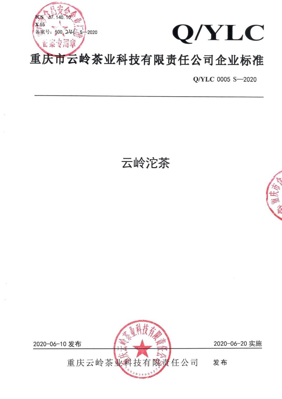 QYLC 0005 S-2020 云岭沱茶.pdf_第1页