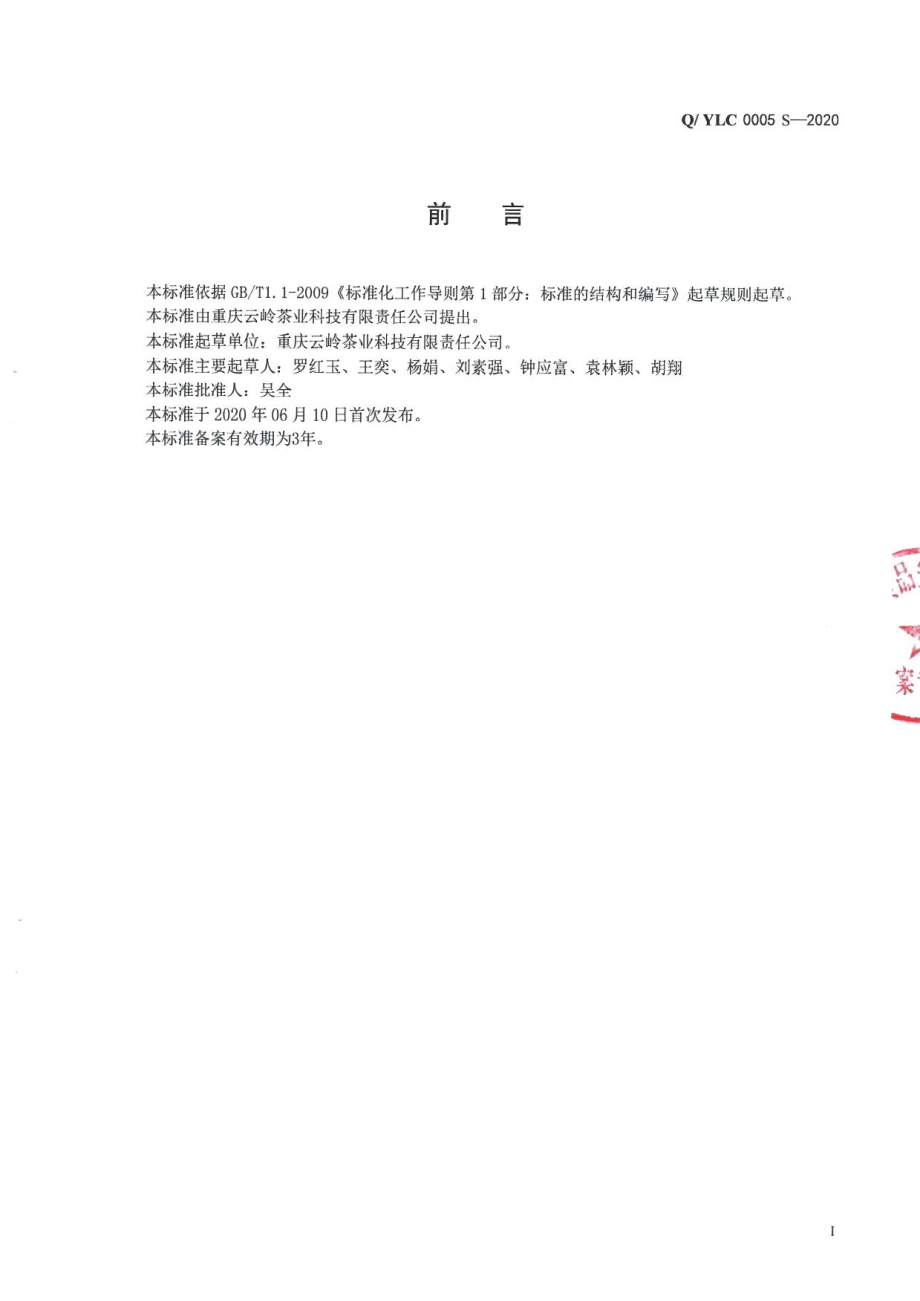 QYLC 0005 S-2020 云岭沱茶.pdf_第2页