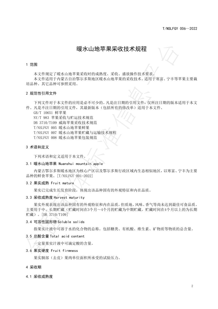 TNSLFGY 006-2022 暖水山地苹果采收技术规程.pdf_第3页