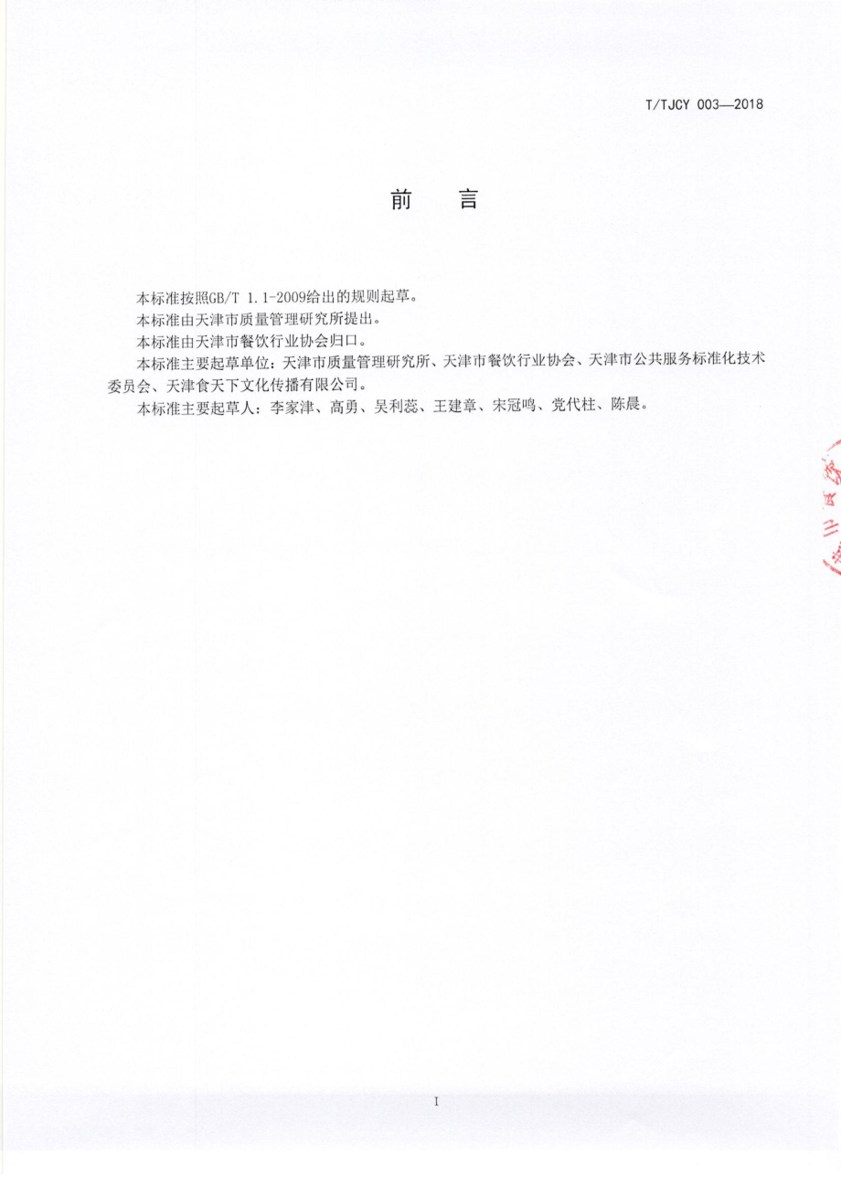 TTJCY 003-2019 天津地方传统名吃 制作加工技术规范 锅巴菜.pdf_第3页